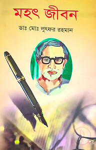 মহৎ জীবন