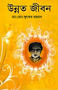 উন্নত জীবন