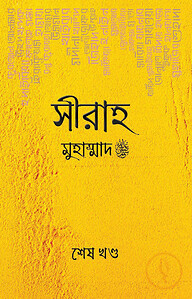 সীরাহ (শেষ খণ্ড)