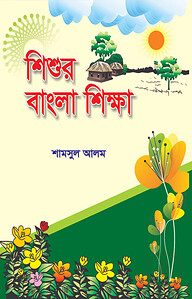 শিশুর বাংলা