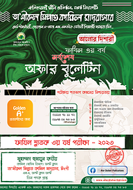 ফাযিল ৩য় বর্ষ সর্বশেষ অফার বুলেটিন সাজেশন্স - ২০২৩