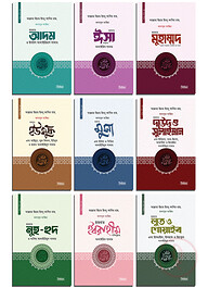 কাসাসুল আম্বিয়া সিরিজ ১-৯ খণ্ড