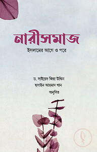 নারীসমাজ : ইসলামের আগে ও পরে