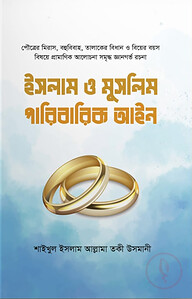 ইসলাম ও মুসলিম পারিবারিক আইন