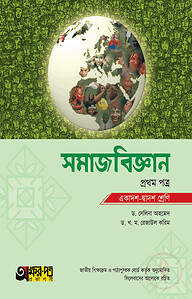 অক্ষরপত্র সমাজবিজ্ঞান প্রথম পত্র (একাদশ-দ্বাদশ শ্রেণি)