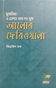 আলোর ফেরিওয়ালা (মুসলিম : এ নেশন অব দ্যা বুক)