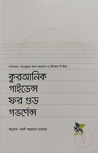 কুরআনিক গাইডেন্স ফর গুড গভর্ণেন্স