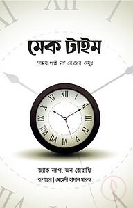 মেক টাইম : সময় পাই না রোগের ওষুধ