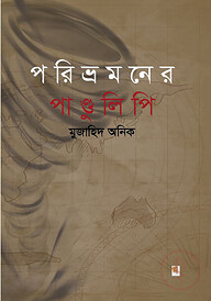 পরিভ্রমণের পাণ্ডুলিপি