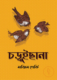 চড়ুইছানা