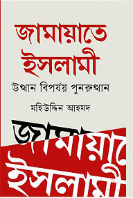 জামায়াতে ইসলামী - উত্থান বিপর্যয় পুনরুত্থান