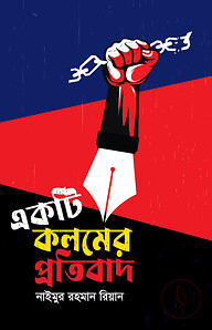 একটি কলমের প্রতিবাদ
