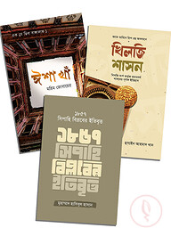 খিলজি শাসন, ঈশা খাঁ, ১৮৫৭ সিপাহি বিপ্লবের ইতিবৃত্ত (৩টি বই একত্রে)