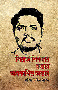 সিরাজ সিকদার হত্যার অপ্রকাশিত অধ্যায়