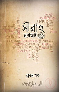 সীরাহ (প্রথম খণ্ড)