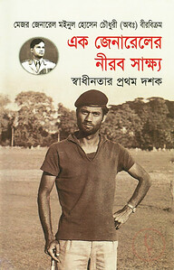 এক জেনারেলের নীরব সাক্ষ্য স্বাধীনতার প্রথম দশক (১৯৭১-১৯৮১)