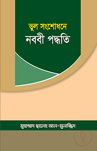 ভুল সংশোধনে নববী পদ্ধতি