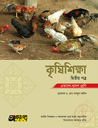 অক্ষরপত্র কৃষিশিক্ষা দ্বিতীয় পত্র (একাদশ-দ্বাদশ শ্রেণি)