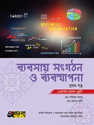 অক্ষরপত্র ব্যবসায় সংগঠন ও ব্যবস্থাপনা প্রথম পত্র (একাদশ-দ্বাদশ শ্রেণি)