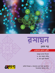 অক্ষরপত্র রসায়ন প্রথম পত্র (একাদশ-দ্বাদশ শ্রেণি)