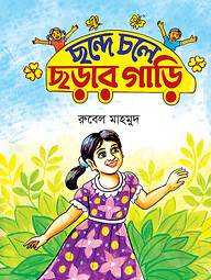 ছন্দে চলে ছড়ার গাড়ি