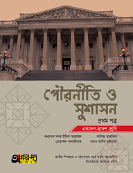 অক্ষরপত্র পৌরনীতি ও সুশাসন প্রথম পত্র (একাদশ-দ্বাদশ শ্রেণি)