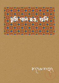 তুমি গান হও, শুনি