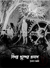 বিপন্ন পুষ্পের প্রলাপ