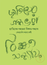 ছাতিমের গন্ধভরা বিক্ষত সন্ধ্যায়