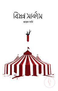 বিষণ্ণ সার্কাস
