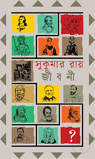সুকুমার রায়-এর মনীষীদের জীবনী