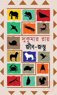 সুকুমার রায়-এর জীবজন্তু