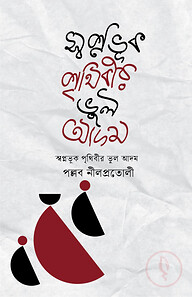 স্বপ্নভূক পৃথিবীর ভুল আদম