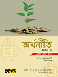 অক্ষরপত্র অর্থনীতি দ্বিতীয় পত্র (একাদশ-দ্বাদশ শ্রেণি)
