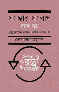 সংস্কার সংলাপ (সূচনা সূত্র): রাষ্ট্র, নির্বাচন, শাসন-প্রশাসন ও সংবিধান