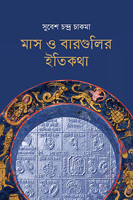 মাস ও বারগুলির ইতিকথা