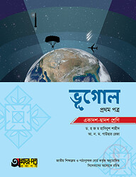 অক্ষরপত্র ভূগোল প্রথম পত্র (একাদশ-দ্বাদশ শ্রেণি)