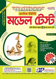 মডেল টেস্ট (মানবিক বিভাগ)