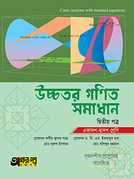 অক্ষরপত্র উচ্চতর গণিত সমাধান দ্বিতীয় পত্র (একাদশ-দ্বাদশ শ্রেণি)