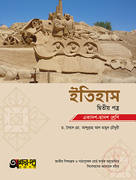 অক্ষরপত্র ইতিহাস দ্বিতীয় পত্র (একাদশ-দ্বাদশ শ্রেণি)