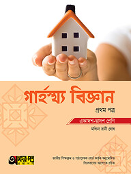 অক্ষরপত্র গার্হস্থ্য বিজ্ঞান প্রথম পত্র (একাদশ-দ্বাদশ শ্রেণি)