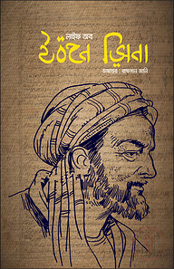লাইফ অব ইবনে সিনা