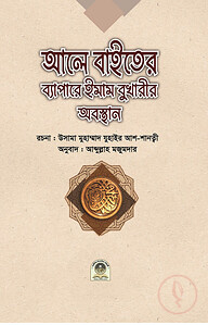 আলে বাইতের ব্যাপারে ইমাম বুখারীর অবস্থান