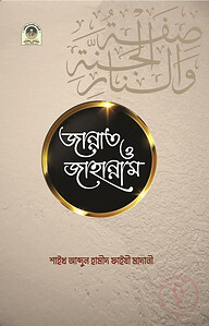 জান্নাত ও জাহান্নাম