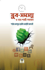 যুব সমস্যা ও তার শরয়ী সমাধান