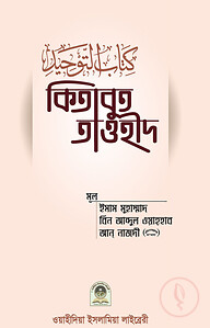 কিতাবুত তাওহীদ