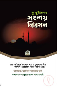 কুবুরীদের সংশয় নিরসন