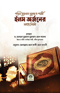ইলম অর্জনের সহজ নিয়ম