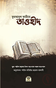 কুরআনুল কারীমে তাওহীদ