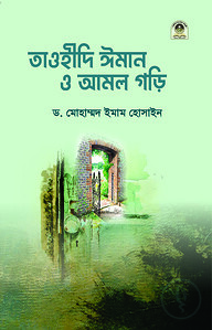 তাওহীদি ঈমান ও আমল গড়ি